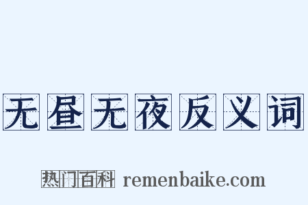 无昼无夜反义词是什么意思的图片